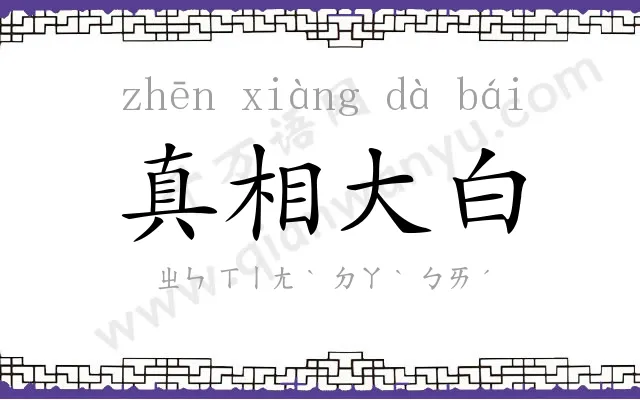 真相大白