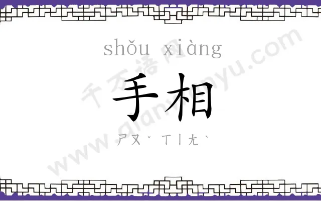手相