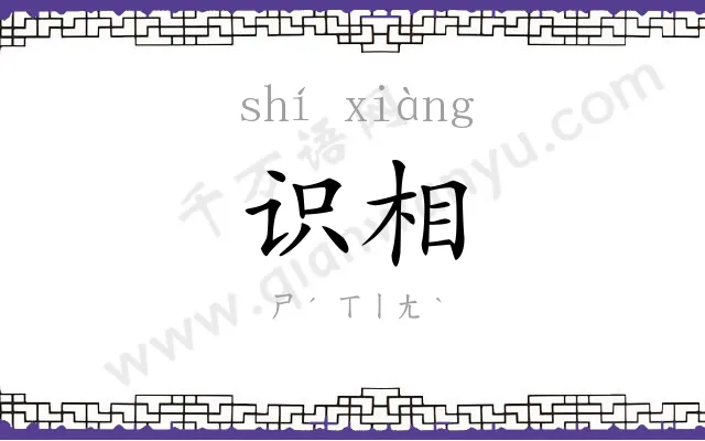 识相