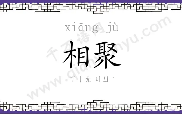 相聚