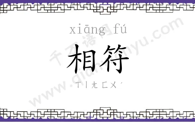 相符