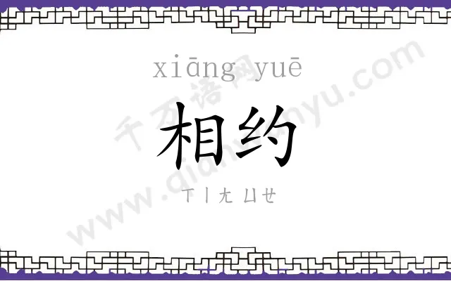 相约