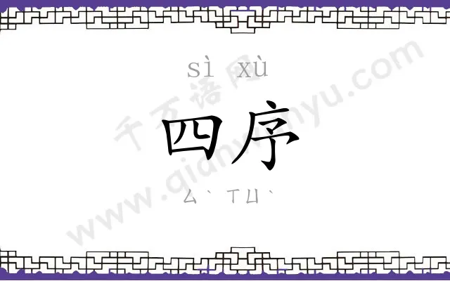 四序