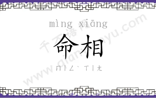 命相