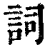 詞(清·印刷字体·康熙字典)
