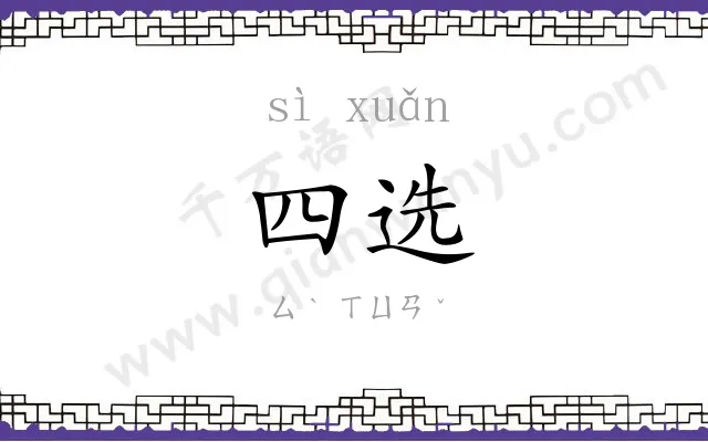 四选