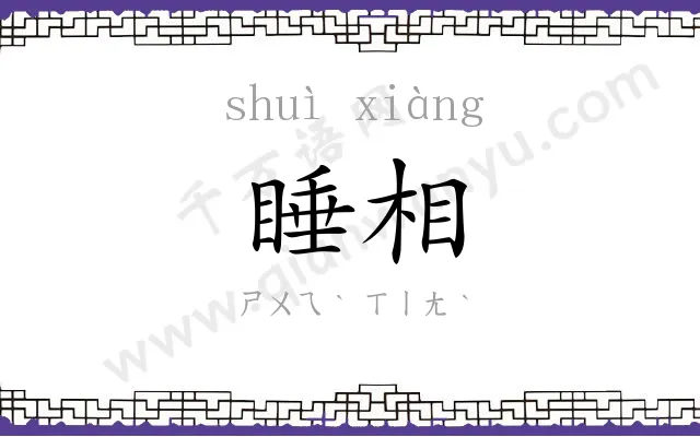 睡相