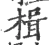 楫(宋·印刷字体·广韵)