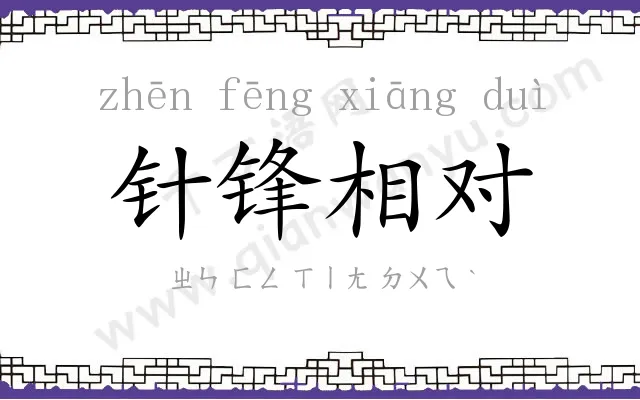 针锋相对