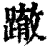 𨅊(清·印刷字体·康熙字典)
