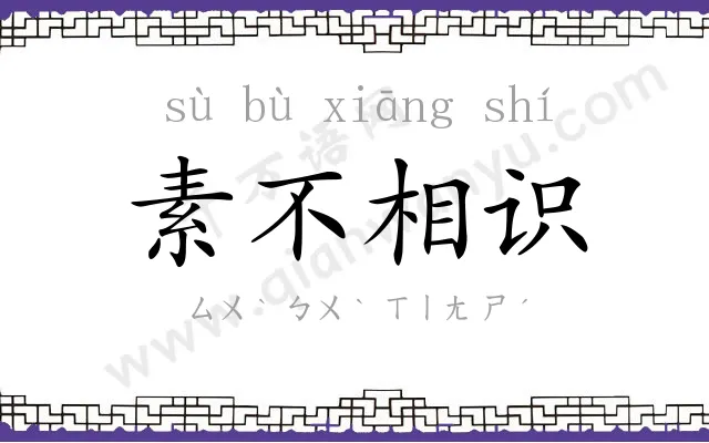 素不相识