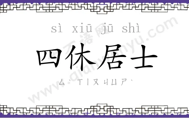 四休居士