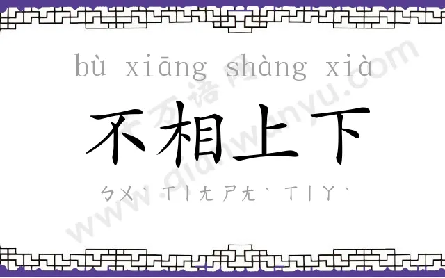 不相上下