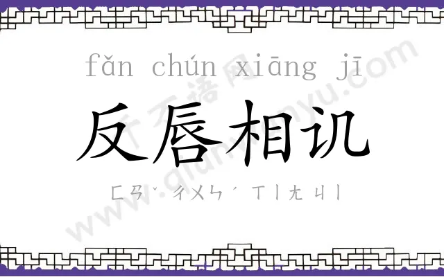 反唇相讥