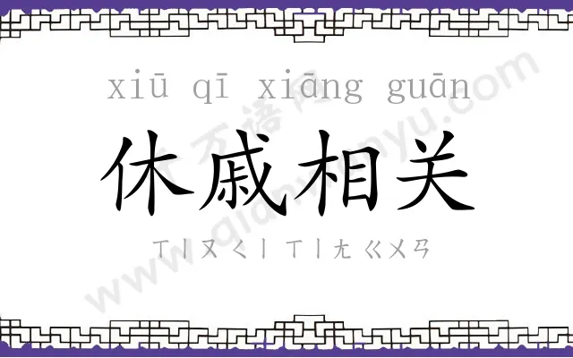 休戚相关