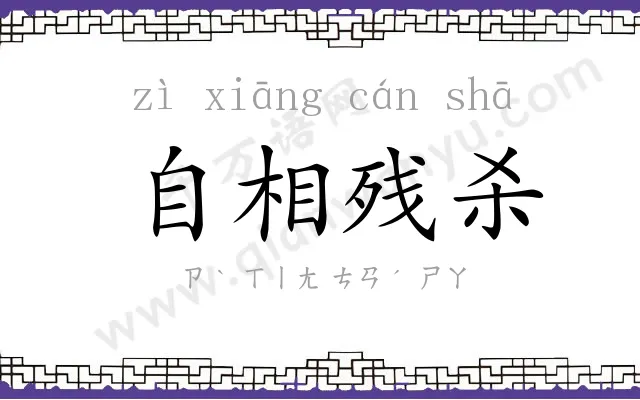 自相残杀