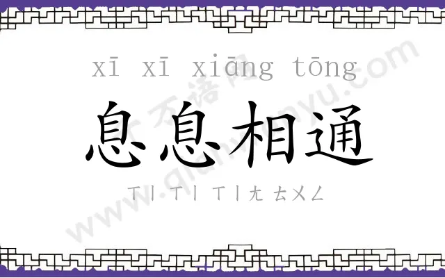 息息相通