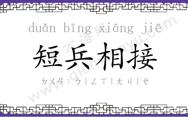 短兵相接