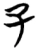 子(楚〔战国〕·简·望山)