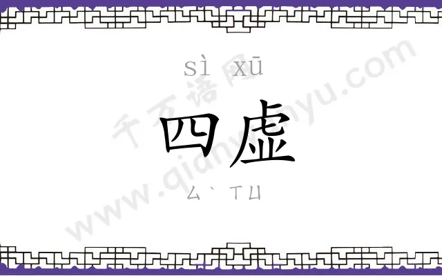四虚