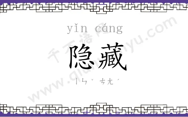 隐藏
