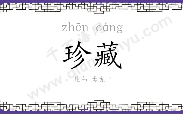 珍藏