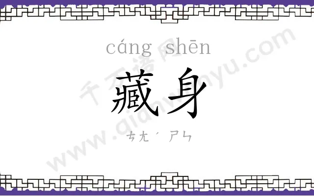 藏身
