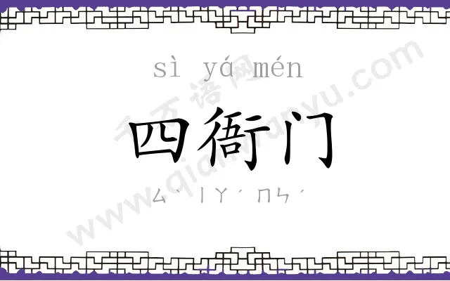 四衙门