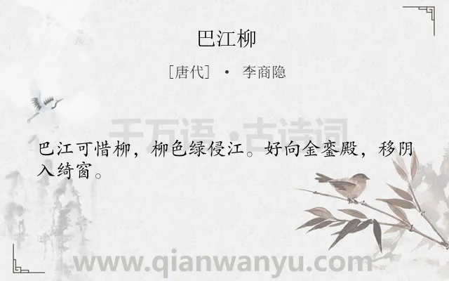 《巴江柳》作者是唐代的李商隐.本诗词属于咏物;抒情;述志类诗词.诗词全文约共24字.