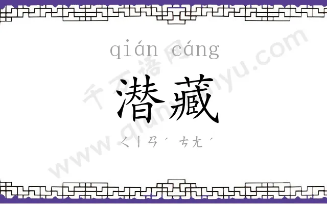潜藏