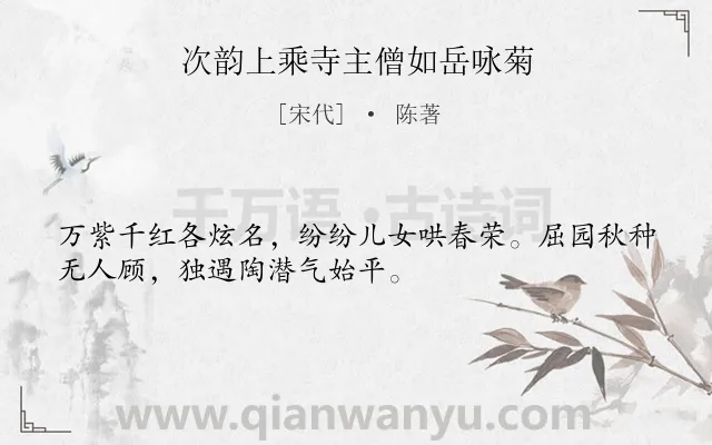 《次韵上乘寺主僧如岳咏菊》作者是宋代的陈著.诗词全文约共32字.
