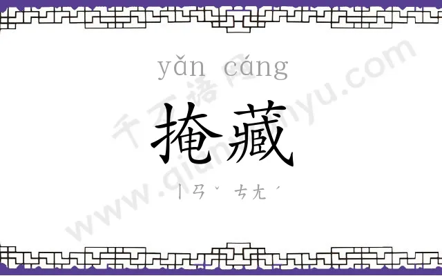 掩藏