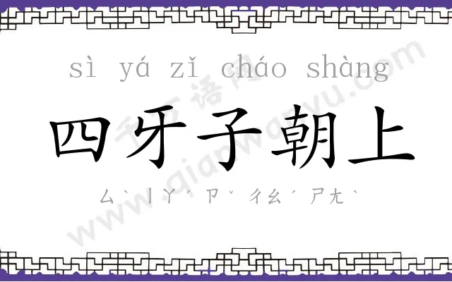 四牙子朝上