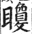 矎(明·印刷字体·洪武正韵)