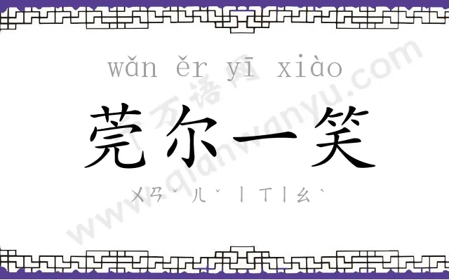 莞尔一笑
