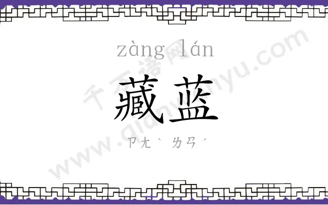 藏蓝