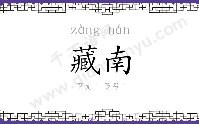 藏南