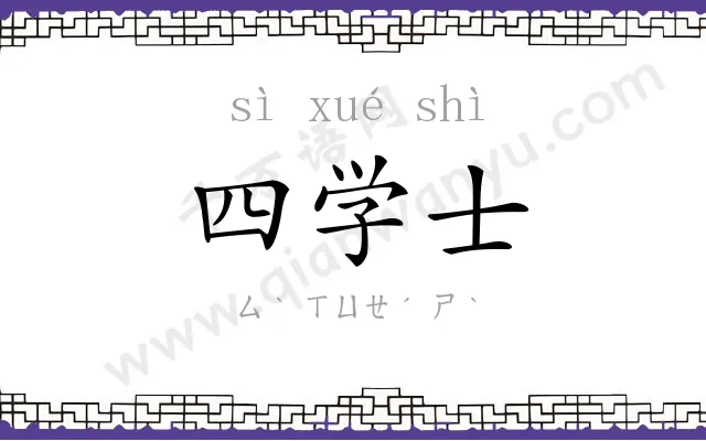 四学士