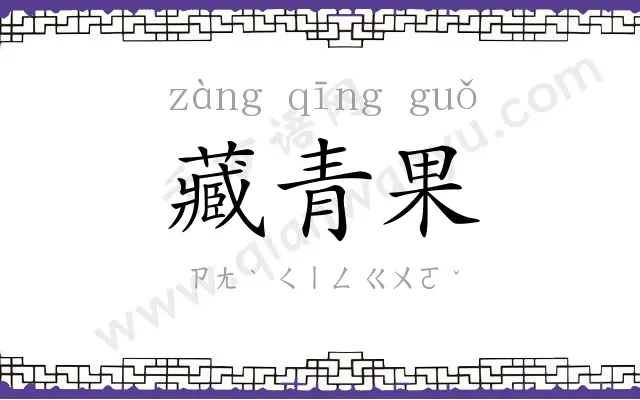 藏青果