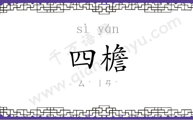 四檐