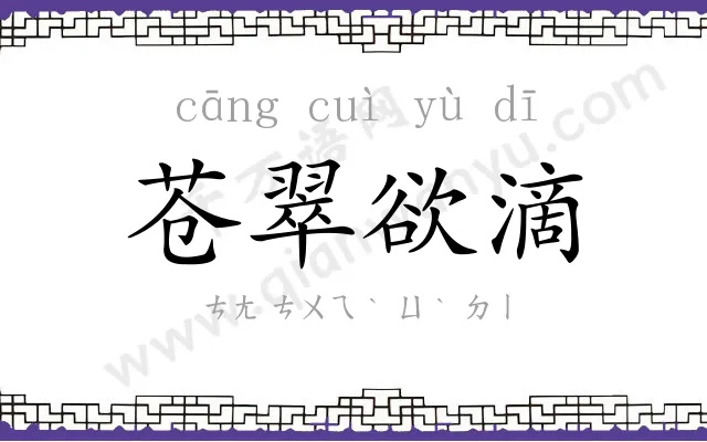 苍翠欲滴