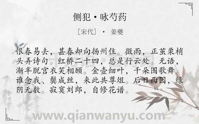 《侧犯·咏芍药》作者是宋代的姜夔.本诗词属于咏物;写景类诗词.诗词全文约共94字.