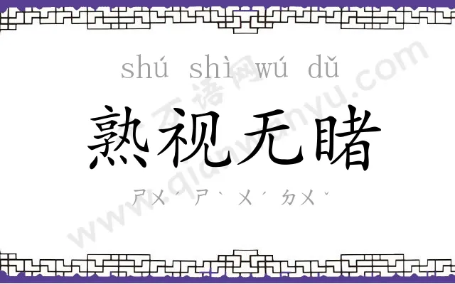 熟视无睹
