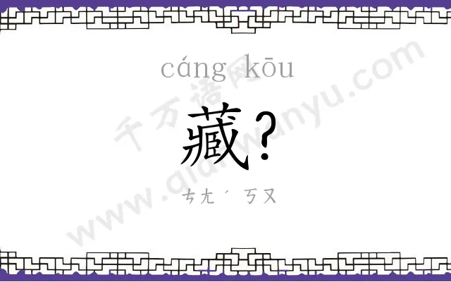藏?
