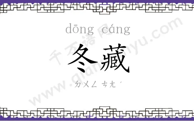 冬藏
