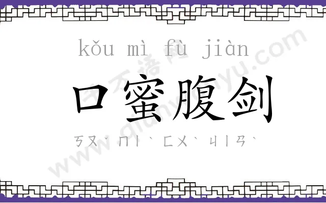 口蜜腹剑