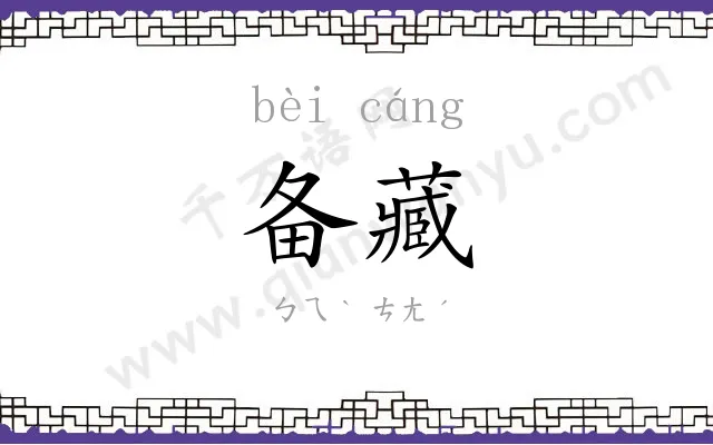 备藏
