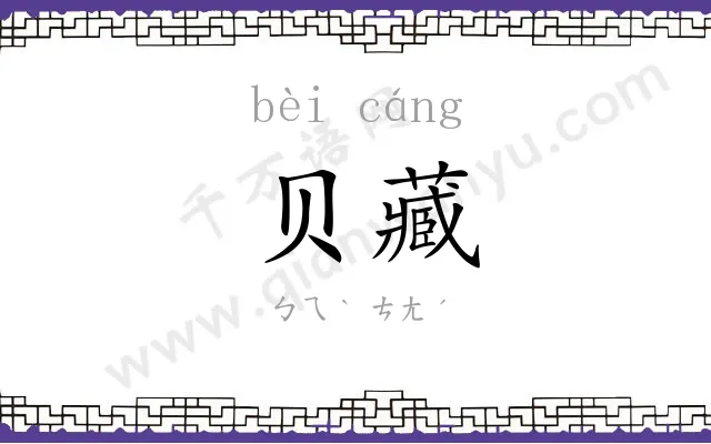 贝藏