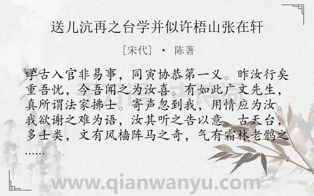 《送儿沆再之台学并似许梧山张在轩》作者是宋代的陈著.诗词全文约共186字.