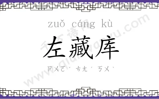 左藏库